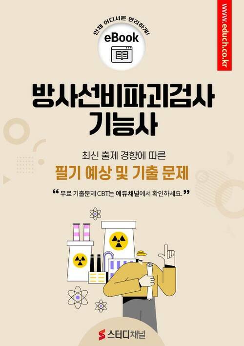 방사선비파괴검사기능사 필기 예상 및 기출 문제