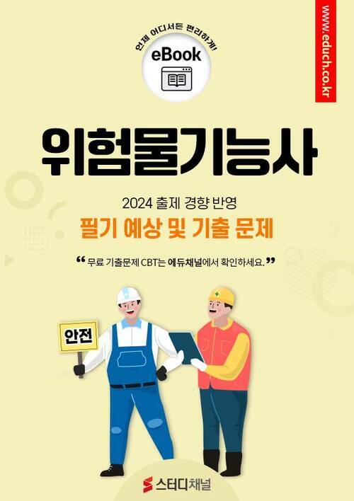 위험물기능사 필기 예상 및 기출 문제