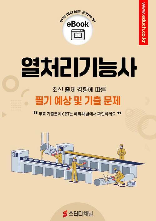 열처리기능사 필기 예상 및 기출 문제