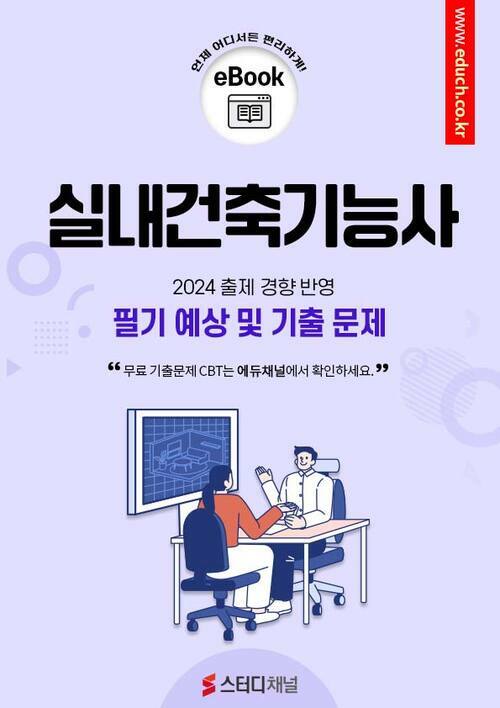 실내건축기능사 필기 예상 및 기출 문제