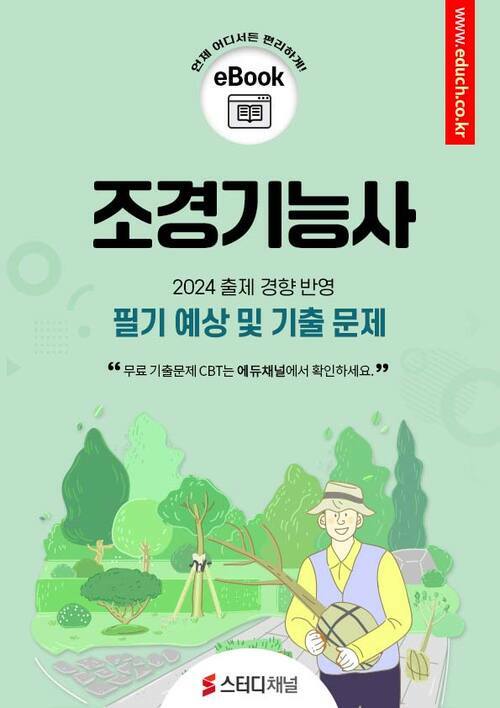 조경기능사 필기 예상 및 기출 문제