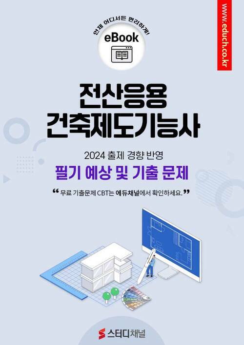 전산응용건축제도기능사 필기 예상 및 기출 문제