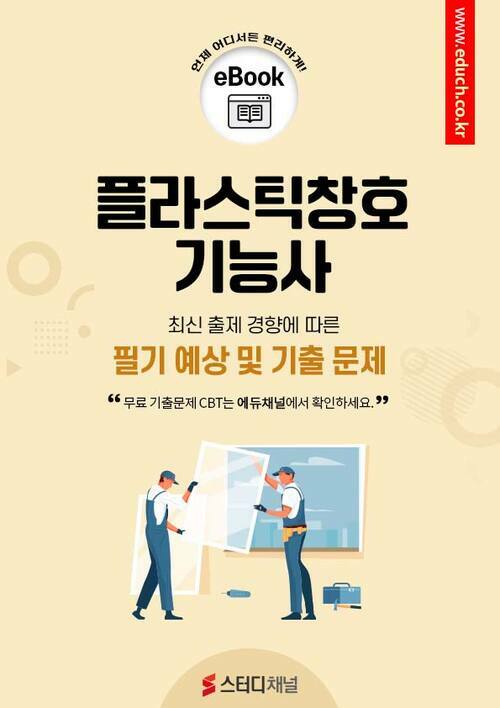 플라스틱창호기능사 필기 예상 및 기출 문제