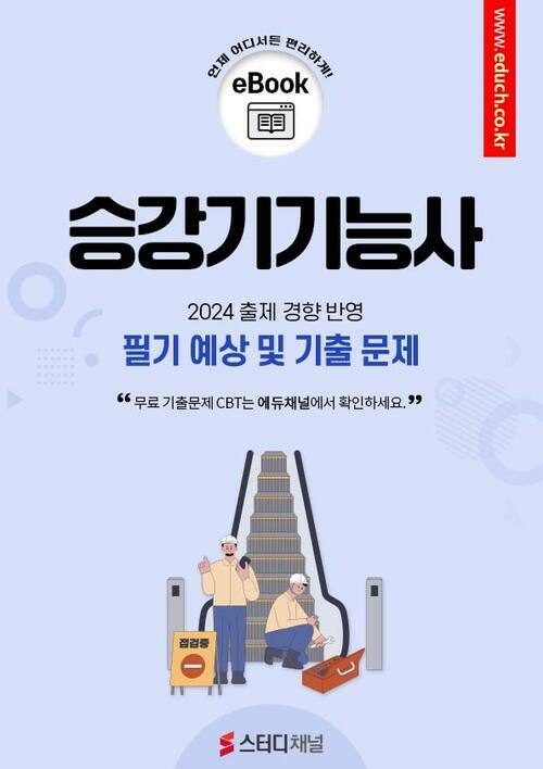 승강기기능사 필기 예상 및 기출 문제