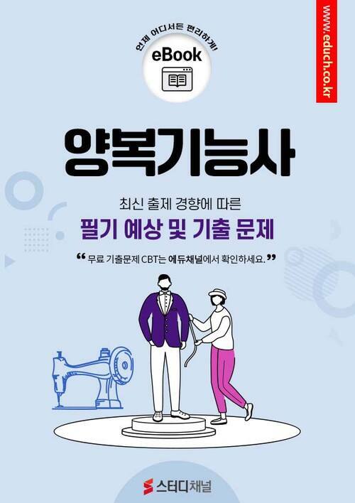 양복기능사 필기 예상 및 기출 문제