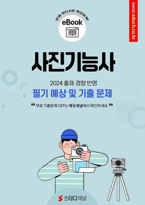 사진기능사 필기 예상 및 기출 문제