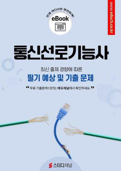 통신선로기능사 필기 예상 및 기출 문제