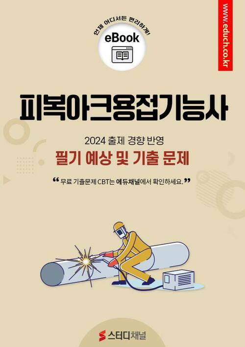 피복아크용접기능사 필기 예상 및 기출 문제