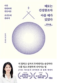때로는 간절함조차 아플 때가 있었다 : 강지영 에세이 [큰글자책]  표지이미지