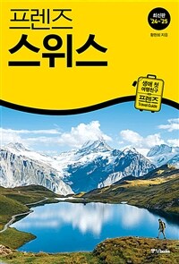 (프렌즈)스위스 = Switzerland : 최신판 `24~25` 표지이미지