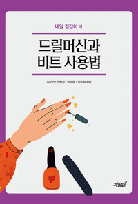 드릴머신과 비트 사용법 커버