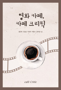 영화 카페, 카페 크리틱 커버