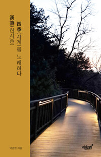 한시로 사계를 노래하다 커버