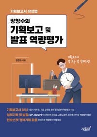 장창수의 기획보고 및 발표 역량평가 커버