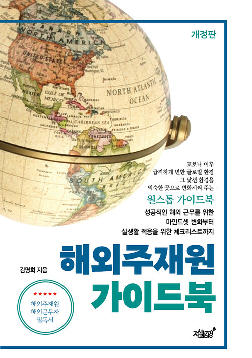 해외주재원 가이드북 (개정판) 커버