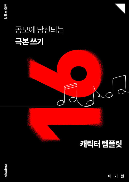 공모에 당선되는 극본 쓰기 16