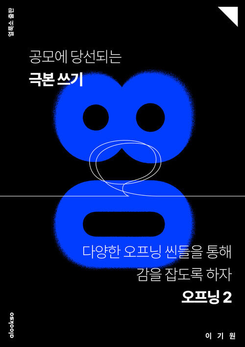 공모에 당선되는 극본 쓰기 08