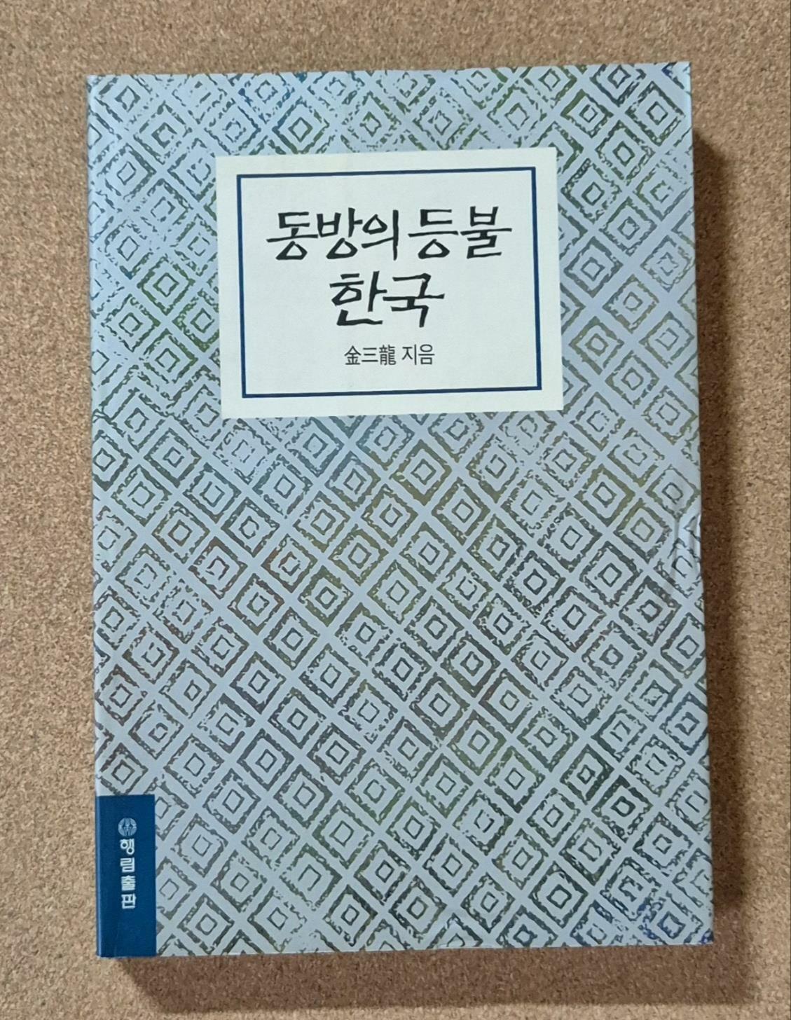 [중고] 동방의 등불 한국