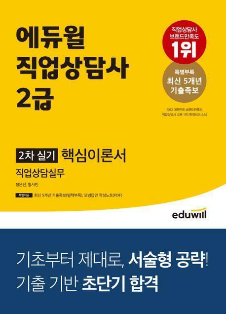 [중고] 에듀윌 직업상담사 2급 2차 실기 핵심이론서 직업상담실무 (부록 없음)