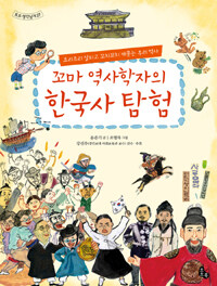 꼬마 역사학자의 한국사 탐험 :요리조리 살피고 꼬치꼬치 캐묻는 우리 역사 