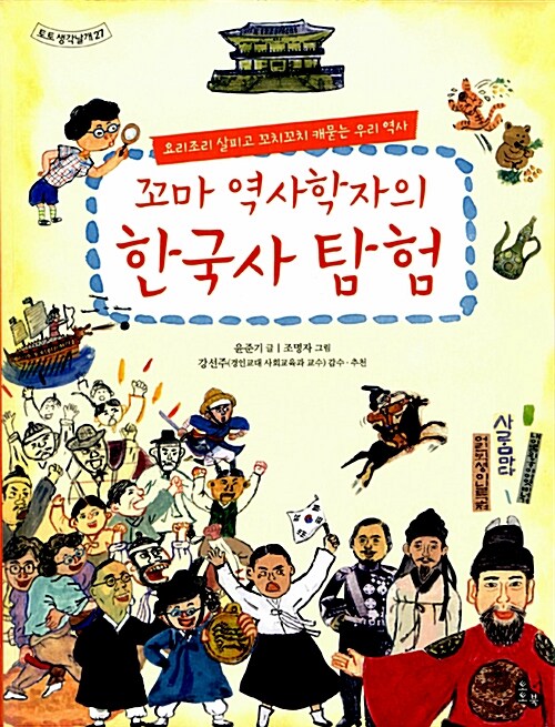 꼬마 역사학자의 한국사 탐험