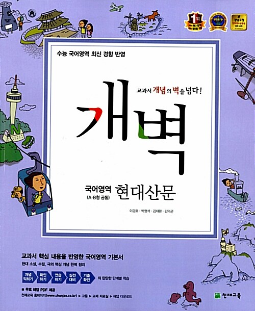 [중고] 개벽 수능 국어영역 현대산문 (A.B형 공통)