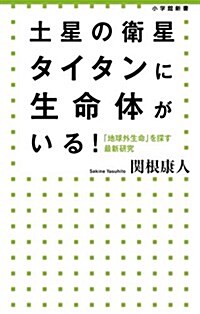 土星の衛星タイタンに生命體がいる!: 「地球外生命」を探す最新硏究 (小學館新書) (單行本)