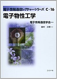 電子物性工學 (電子情報通信レクチャ-シリ-ズ) (單行本)