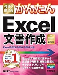 今すぐ使えるかんたん Excel文書作成 [Excel2013/2010/2007對應] (大型本)