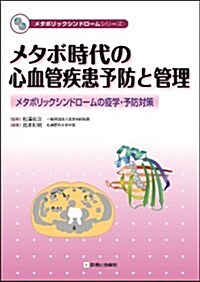 メタボ時代の心血管疾患予防と管理 メタボリックシンドロ-ムの疫學·予防對策 (メタボリックシンドロ-ムシリ-ズ) (初, 單行本)