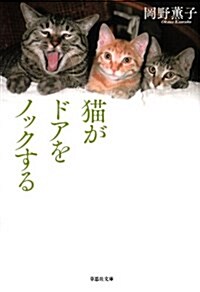 文庫 猫がドアをノックする (草思社文庫) (文庫)