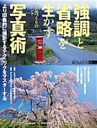 强調と省略を生かす寫眞術―作品づくりのヒント (NCフォトシリ-ズ 25) (ムック)