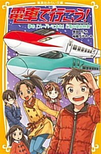 電車で行こう!   夢の「ス-パ-こまち」と雪の寢台特急 (集英社みらい文庫) (新書)