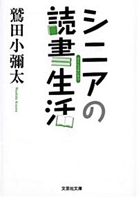 【文庫】 シニアの讀書生活 (文藝社文庫) (文庫)