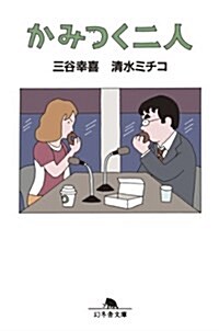 かみつく二人 (幻冬舍文庫) (文庫)