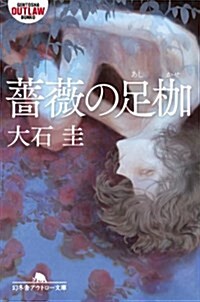 薔薇の足枷 (幻冬舍アウトロ-文庫) (文庫)