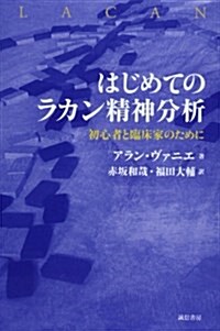 はじめてのラカン精神分析: 初心者と臨牀家のために (單行本)