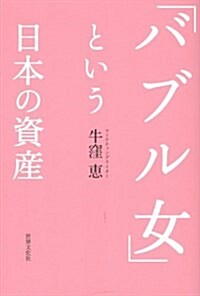 「バブル女」という日本の資産 `永遠の勝ち組世代の消費を讀む (單行本)