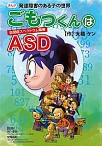 まんが發達障害のある子の世界 ごもっくんはASD(自閉症スペクトラム障害) (單行本)