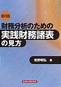 財務分析のための實踐財務諸表の見方 (新8, 單行本)