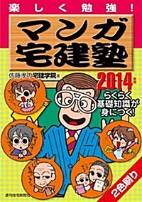 2014年版 マンガ宅建塾 (QP books) (改訂第2, 單行本)