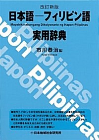 改訂新版 日本語-フィリピン語實用辭典 (改訂新, 單行本)