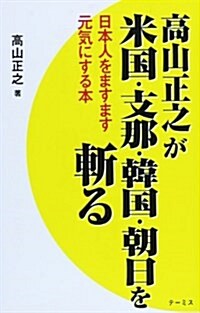 高山正之が米國·支那·韓國·朝日を斬る―日本人をますます元氣にする本 (單行本)