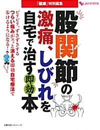 股關節の激痛、しびれを自宅で治す卽效本 (主婦の友ヒットシリ-ズ) (ムック)