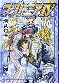 ラグトニア IV 4 (Feelコミックスファンタジ-) (コミック)