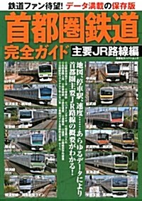 首都圈鐵道完全ガイド 主要JR路線編 (雙葉社ス-パ-ムック) (ムック)