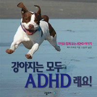 강아지는 모두 ADHD래요! :아이와 함께 읽는 ADHD 이야기 