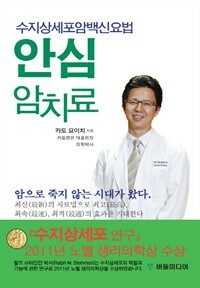 안심 암치료 - 수지상세포암 백신요법