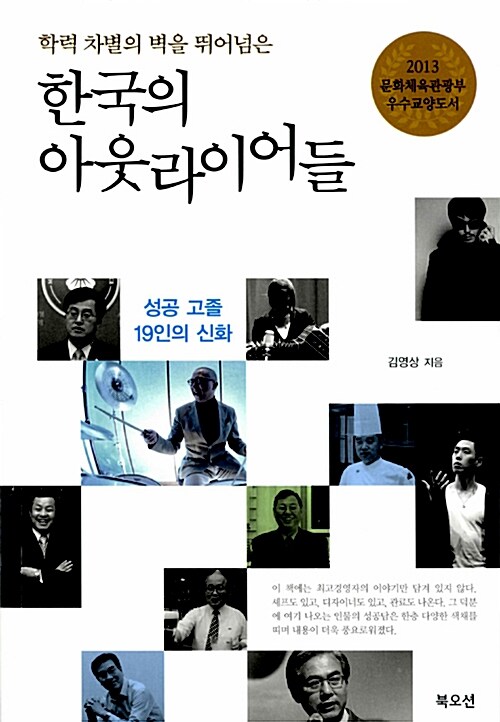 한국의 아웃라이어들