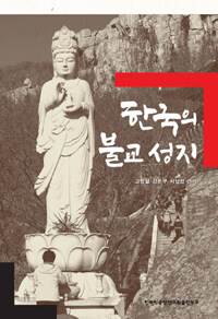 한국의 불교 성지 